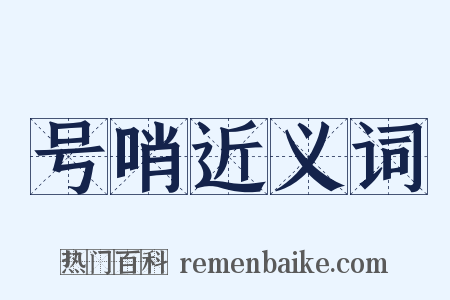 号哨近义词是什么意思的图片